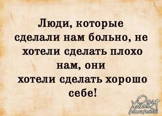 Плохо плохо плохо мне хорошо сейчас. Цитаты которые поставят человека на место. люди которые сделали нам больно. когда человеку плохо. когда человек делает больно.