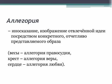 Прием аллегории