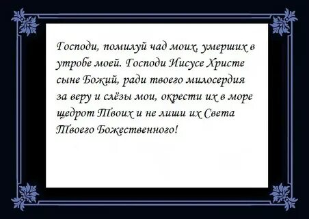 Молитва за умершего младенца