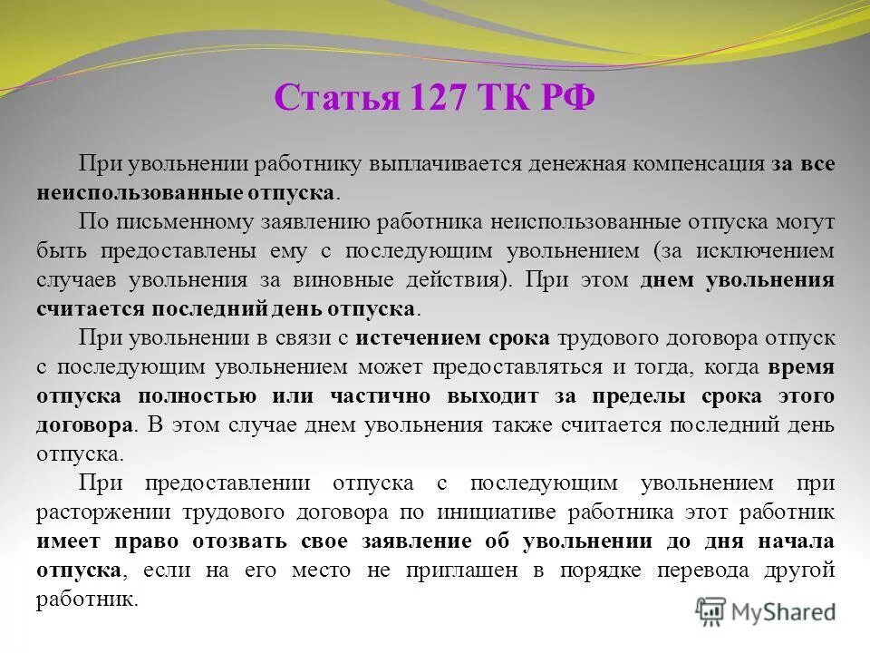 Какой день считается последним рабочим. Статья 122 ТК. Замена ежегоднооплачиваемого отпуска денежной компенсацией. Ст 122 ТК РФ. Ст 126 трудового кодекса.