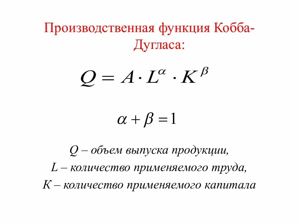 Производственная функция Кобба-Дугласа. Производственная формула Кобба-Дугласа. Функция Кобба Дугласа формула. Производственная функция Кобба-Дугласа график.