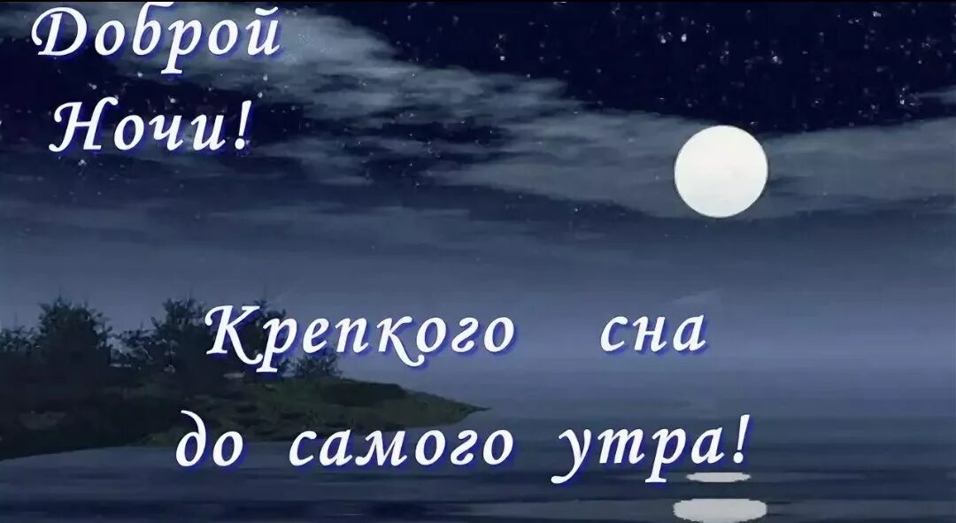 Доброй ночи крепкого сна. Ночи спокойной крепкого сна. Спокойной ночи до завтра. Хорошей ночи.