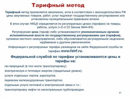 Обязательное условие применения тарифного метода