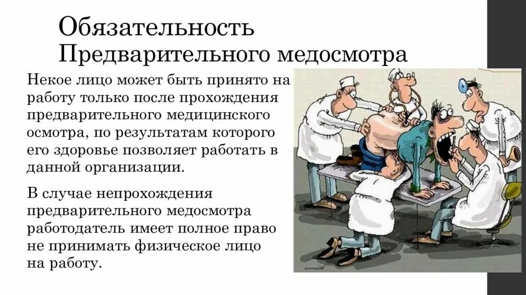 Осмотр перед работой. Предварительные и периодические медицинские осмотры. предварительные и периодические медицинские осмотры работников. обязательный медосмотр. обязательные периодические медицинские осмотры.
