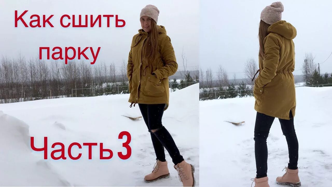 Выкройка парки женской. Как сшить пуховик своими руками мастер класс видео. Пошив парки курс. Выкройка парки. Пуховик кокос я шью.