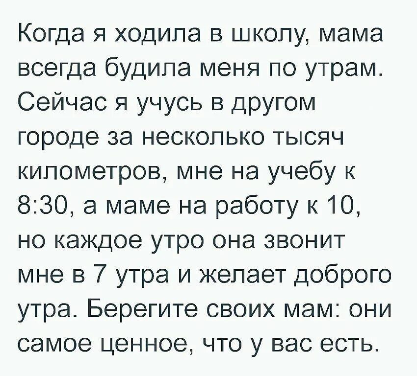 Мама всегда поддержит. Когда я ходила в школу мама всегда будила. Любовь мамы бесценна.