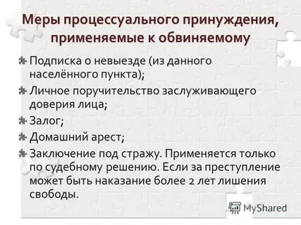 Меры принуждения судом