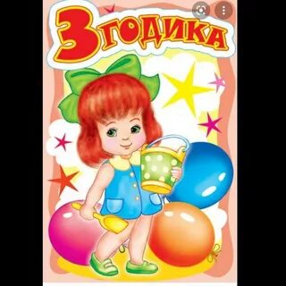Открытки с рождением дочери 3 года