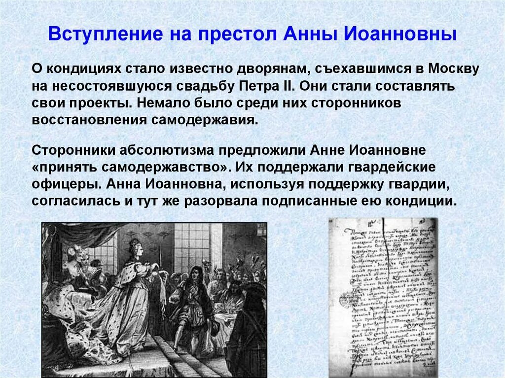 Кондиции условия вступления на престол анны иоанновны. Вступление на престол анны иоанновны. кондиции анны иоанновны. условия вступления анны иоанновны. вступление на престол императрицы анны иоанновны.