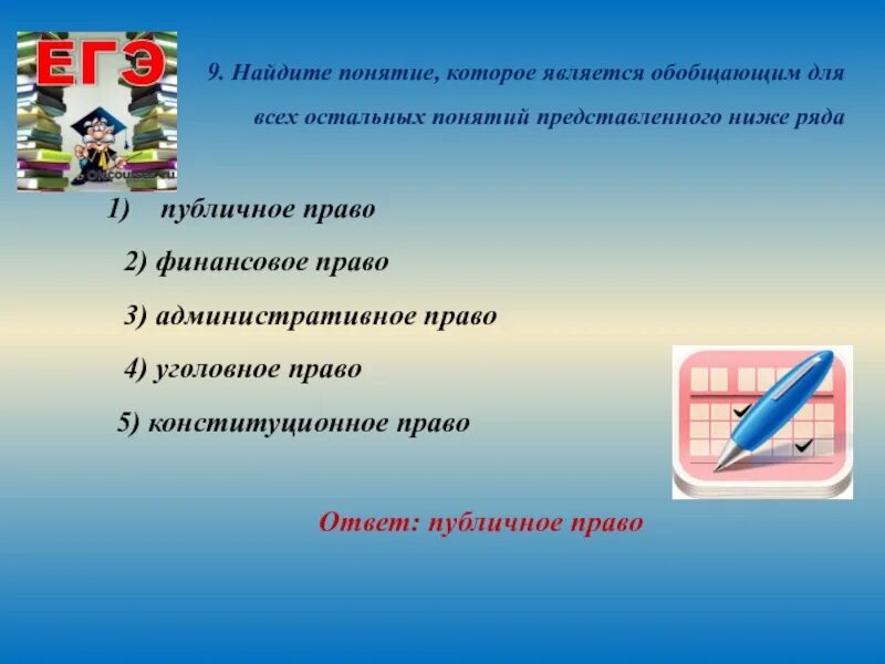 Выберите обобщающее понятие для всех приведенных. Найдите обобщающее понятие для всех остальных. понятие которое является обобщающим для всех остальных. обобщить понятие право. найдите обобщающее понятие для всех остальных понятий.
