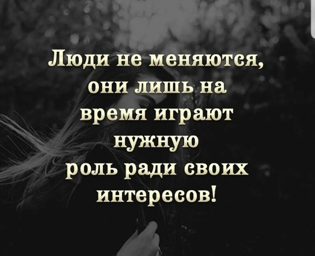 Играю роль цитаты. Люди не меняются. люди не меняются они лишь на время играют. статус люди не меняются. люди играют роль ради своих.