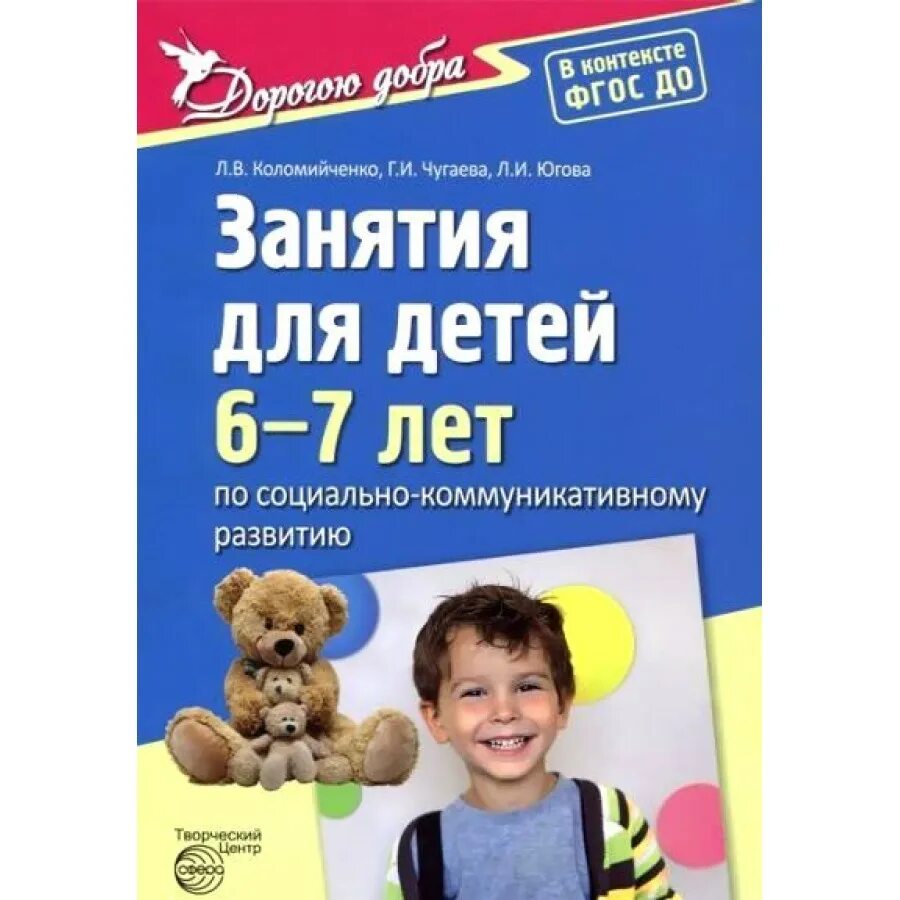 Коломийченко социально коммуникативное. Коломийченко социально коммуникативное. Коломийченко занятия для детей 3-5 лет по социально-коммуникативному. Коломийченко социально коммуникативное. Коломийченко социально-коммуникативное.