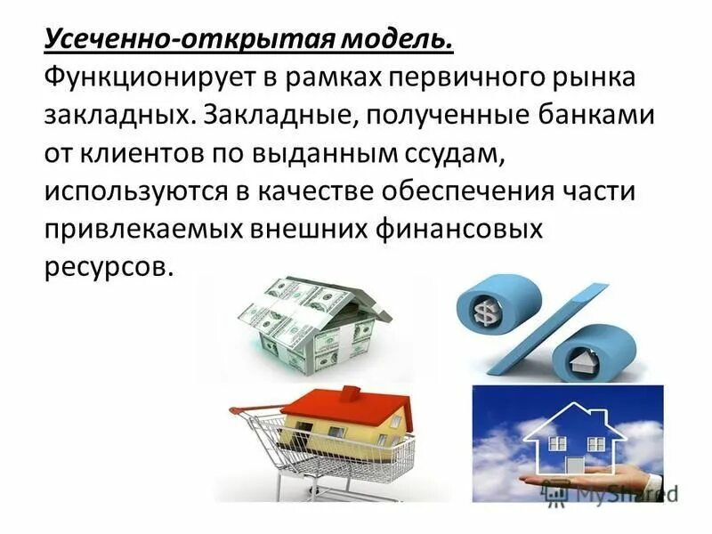 Ипотечные закладные. Усеченно открытая модель ипотечного кредитования. Американская модель ипотечного кредитования. Схема ипотечного кредитования.