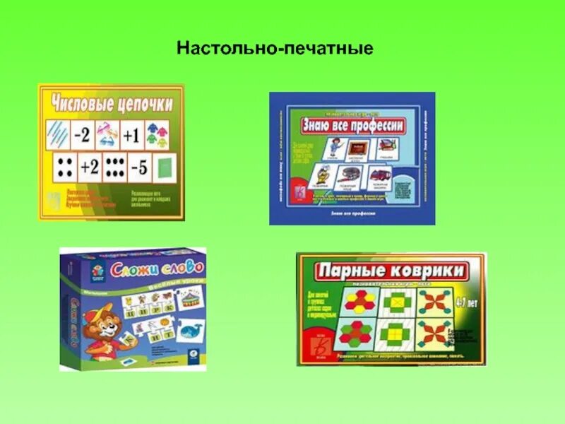 Настольно печатные игры картотека младшей группы. Настольные печатные игры. Настольно дидактические игры. Название настольно печатных игр. Дидактическая настольно-печатные.