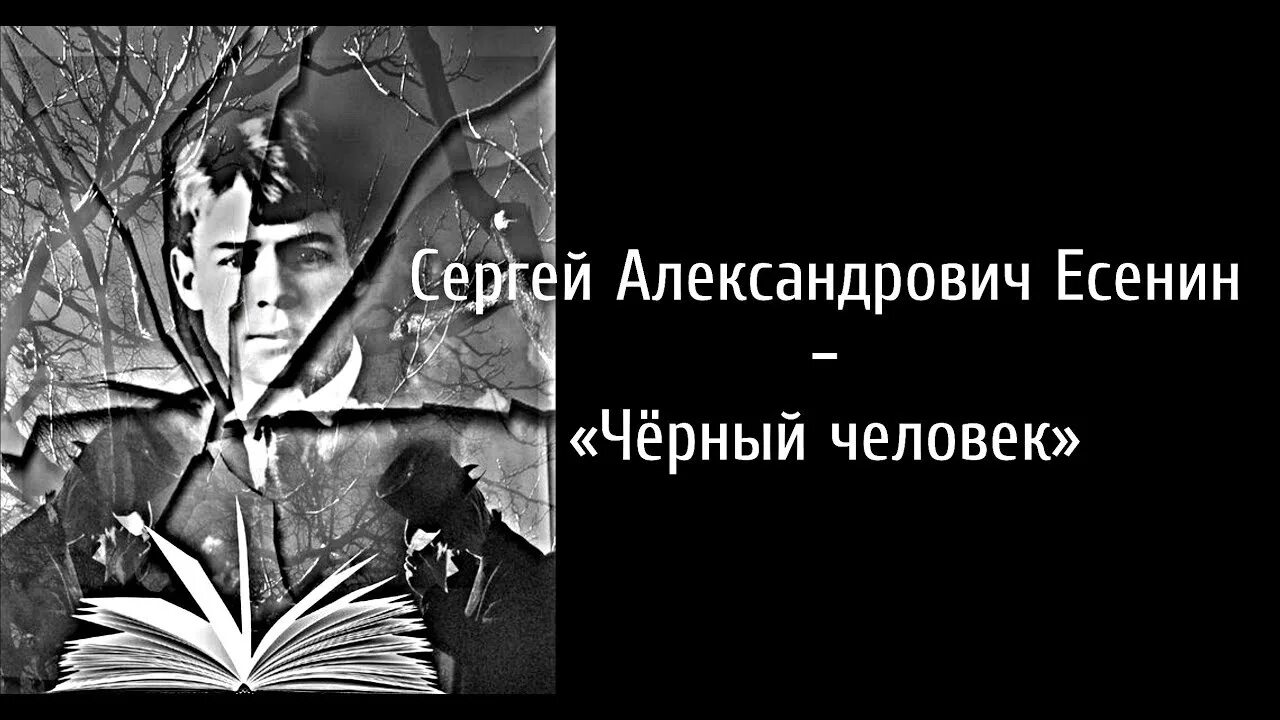 Темный человек рассказ. Чёрный человек поэма Сергея Есенина. Поэма Есенина черный человек. Есенин черный человек иллюстрации.