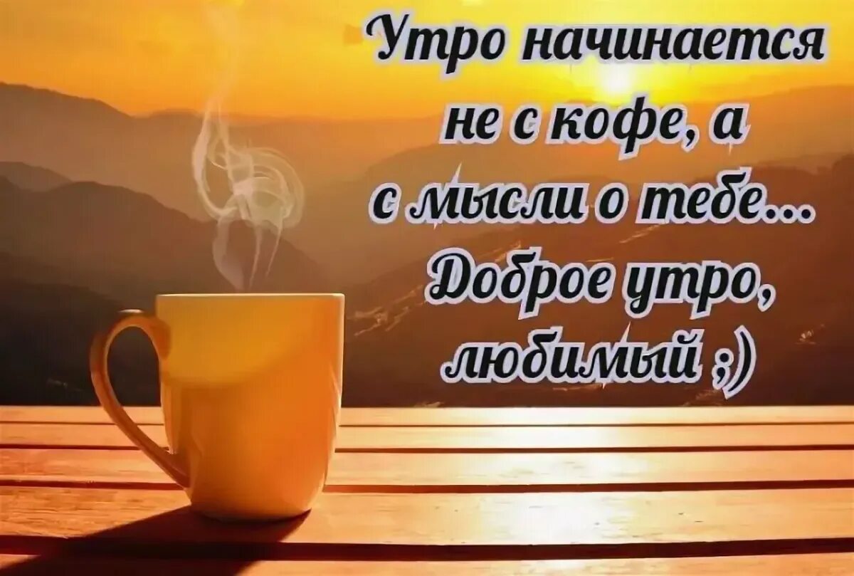 Доброго утра любимому своими словами трогательные. Доброе утро любимому. доброе утро любимый. доброе утро мужчине любимому. с добром утром любимому мужчине.