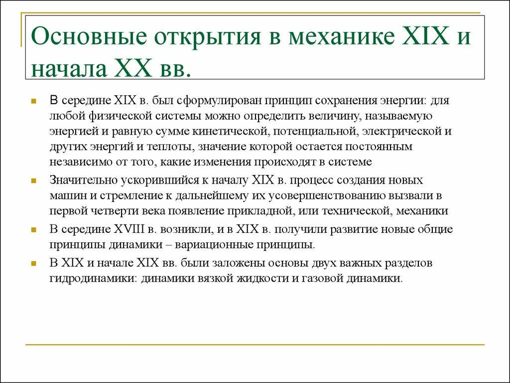 Основные открытия. Открытия в механике. Фундаментальные открытия. История развития механики.