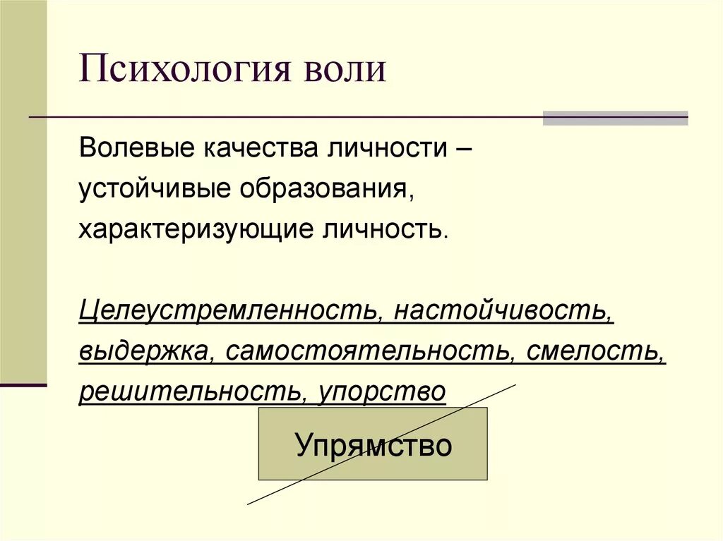 Воля волевое усилие. Воля психология. понятие воли в психологии. эмоциональные и волевые качества личности. воля и волевые качества личности.