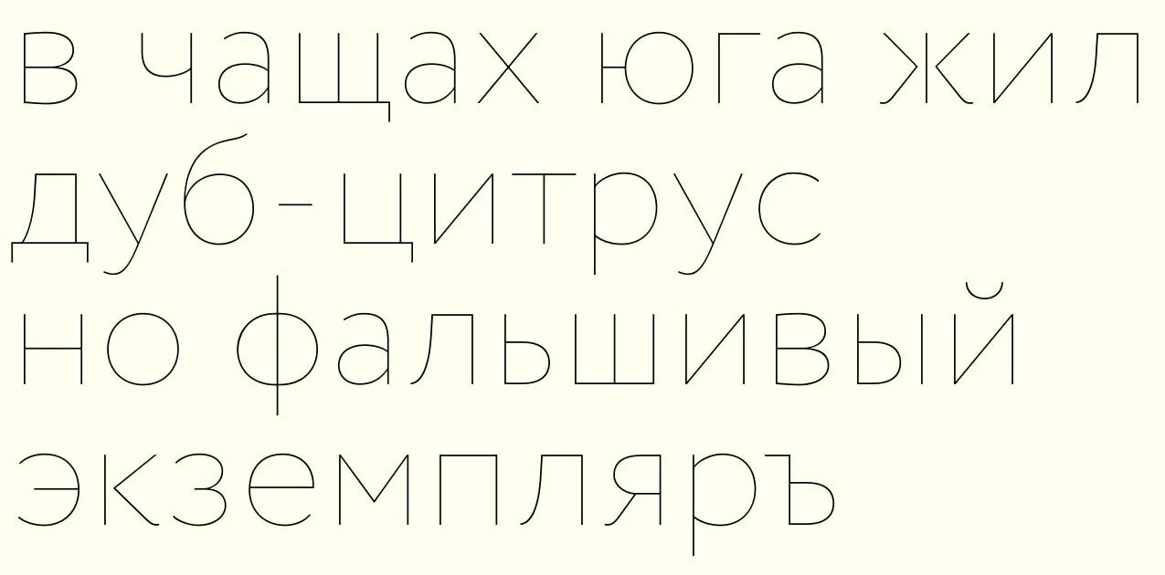 Тонкий шрифт. Тонкий шрифт русский. Тонкий печатный шрифт. Тонкие минималистичные шрифты.