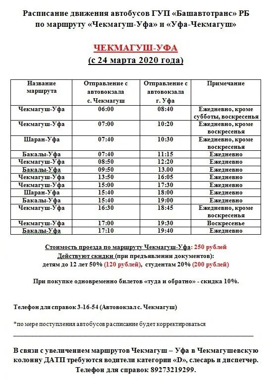 Расписание автобусов нефтекамск бураево. Расписание Уфа Чекмагуш. Чекмагуш Уфа расписание автобусов. Уфа чекмагушрпсписание. Расписание автобусов с Чекмагуша до Уфы.