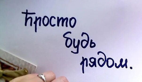 Надпись будь проще. Просто будь рядом всегда. Просто будь рядом со мной. Будь всегда рядом со мной. Открытка просто будь рядом.