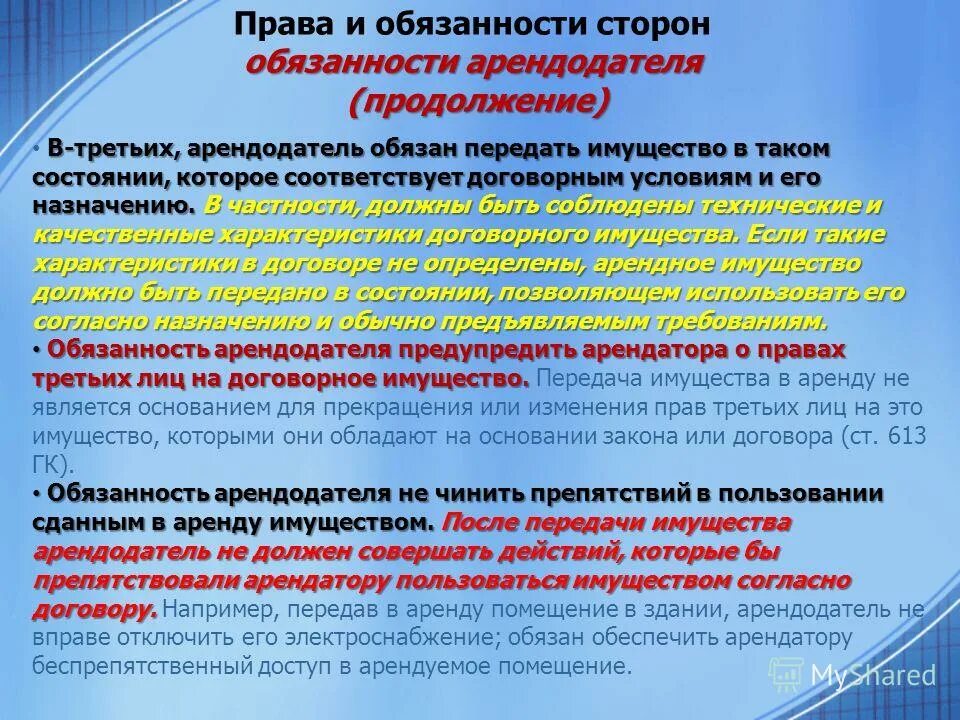 Закон арендатор и арендодатель. Права и обязанности арендатора. права и обязанности арендодателя. права арендатора и арендодателя. обязанности арендодателя и арендатора.