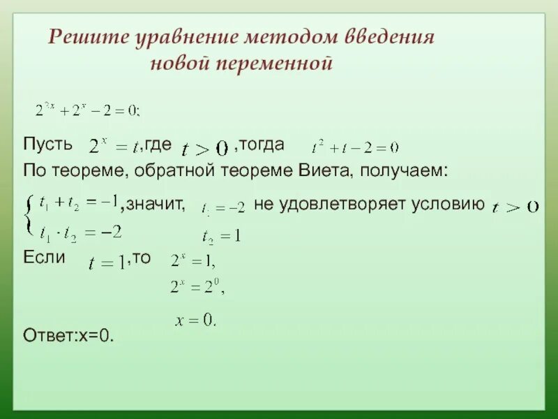 Алгоритм решения методом введения новой переменной. Уравнения введение. Уравнения решаемые введением новой переменной. Уравнения введение. Введение новой переменной иррациональные уравнения.