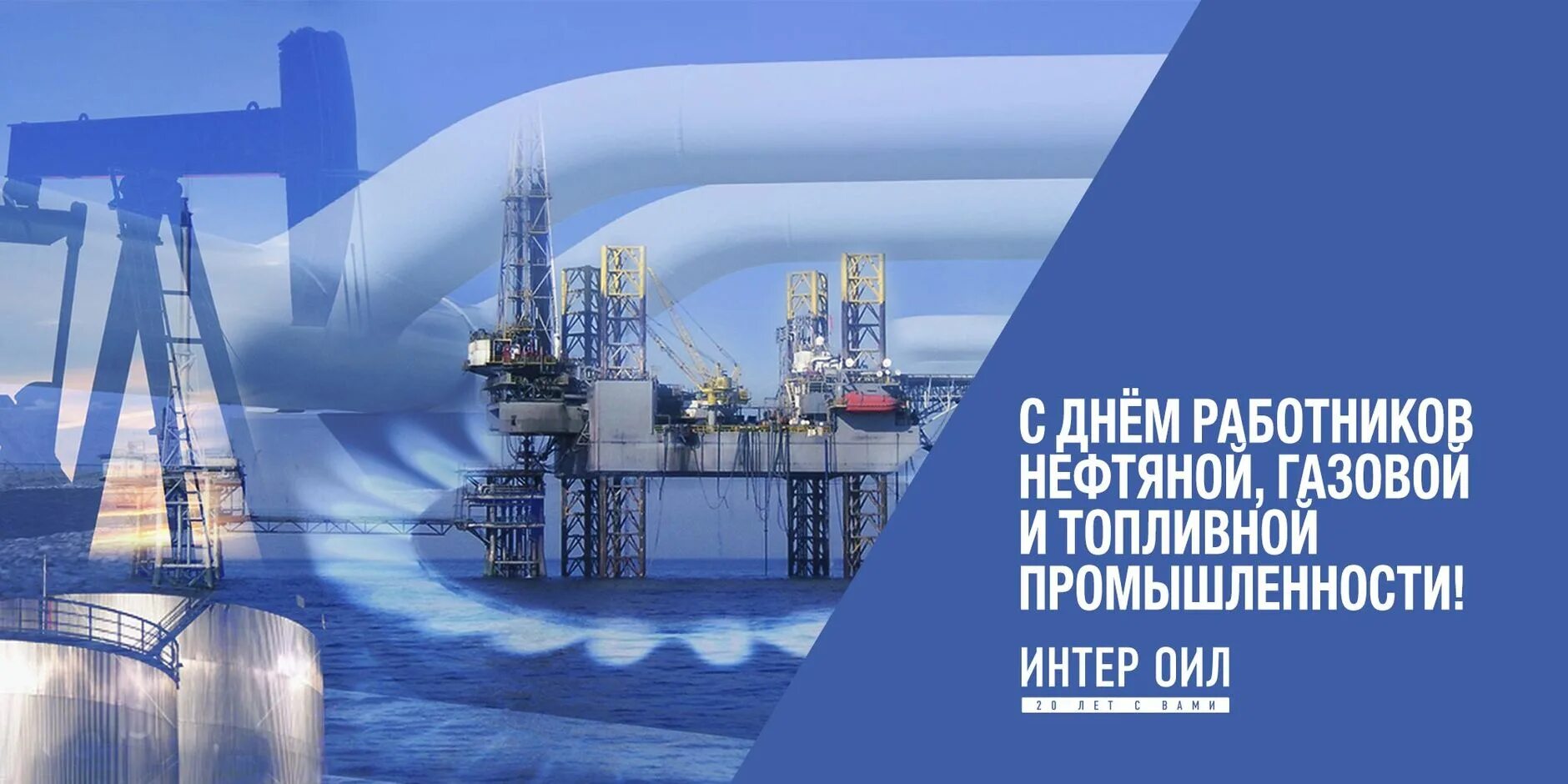 С днем нефтяной и газовой промышленности. День работников нефтяной и топливной промышленности. День ь работников нефтяной и газовой промышленности. Увеличение добычи нефти. Нефтяные и газовые отрасли промышленности.