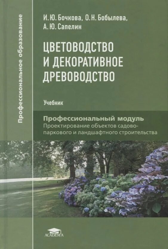 Растениеводство учебное пособие. Соколова т а декоративное растениеводство цветоводство. соколова бочкова декоративное растениеводство цветоводство. декоративное цветоводство учебник. декоративное цветоводство книга.