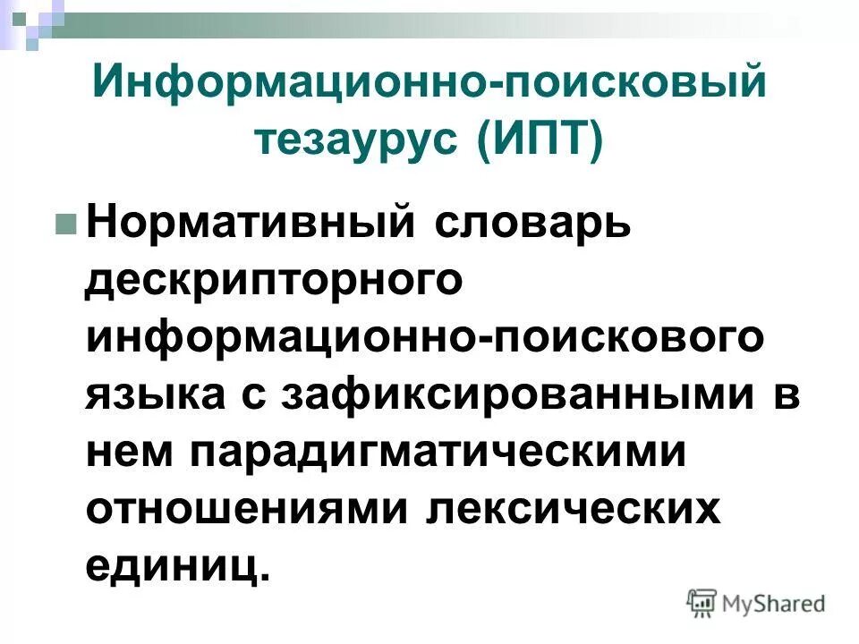 Языки информационного поиска. Информационно-поисковый язык виды. Методика координатного индексирования. Языки информационного поиска. Информационно поисковые языки.