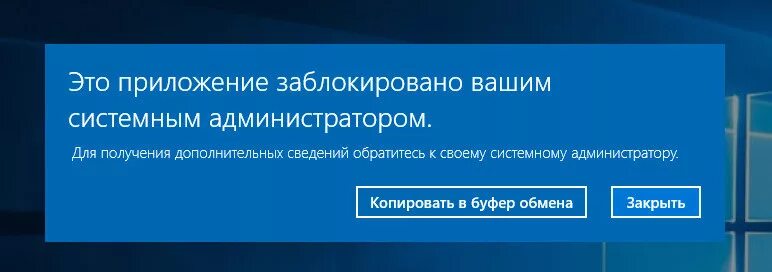 Win 10 заблокировала приложение. Администратор заблокировал это приложение. это приложение заблокировано вашим системным администратором. это программа заблокирована системным администратором. заблокировано администратором windows 10.