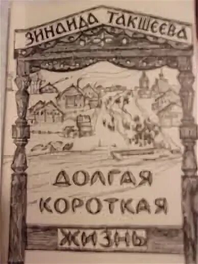 Жизнь долгая рассказ