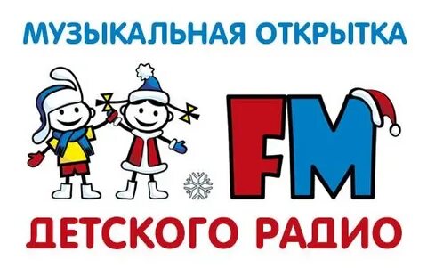 День рождение детского радио