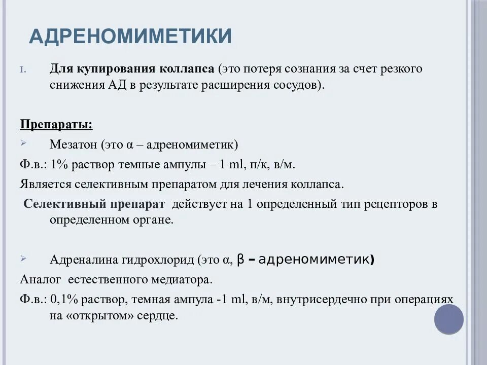 Препараты применяемые при коллапсе. Препарат для купирования сосудистого коллапса. адреномиметики препараты. адреномиметик для купирования коллапса. препарат при сосудистом коллапсе.