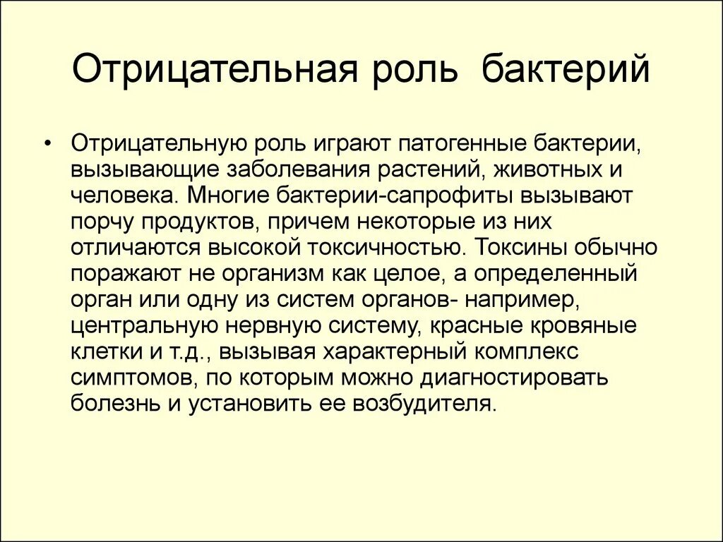 Минусы бактерий. Отрицательная роль бактерри. Роль бактерий. Роль бактерий положительная и отрицательная таблица. Отрицательные функции бактерий.