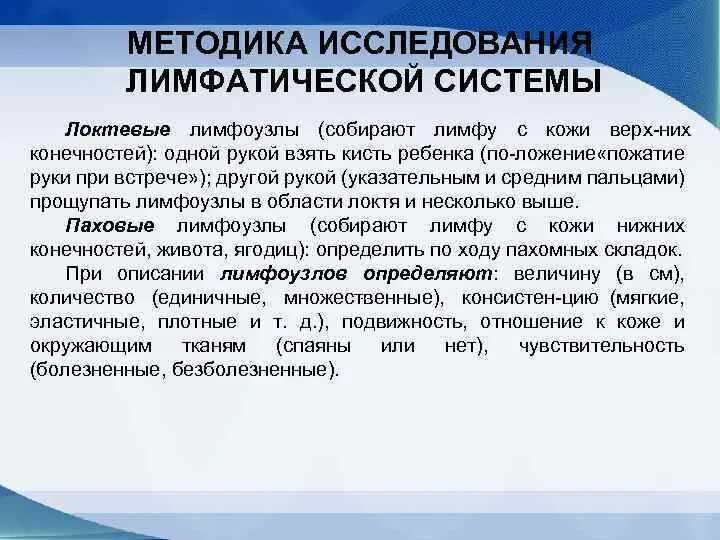 Болезненный безболезненный. Методика исследования лимфатических узлов. Методы обследования лимфатической системы. Методика исследования лимфатических узлов у детей. Методы изучения лимфотока..