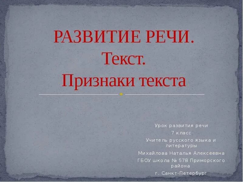 Урок развития речи по литературе. Урок развития речи. уроки развития речи текст. развитие речи 7 класс. урок развития речи 6 класс презентация.