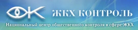 Национальный центр ЖКХ контроль. ЖКХ контроль логотип. Общественный контроль в сфере ЖКХ. НП «национальный центр общественного контроля «ЖКХ контроль».