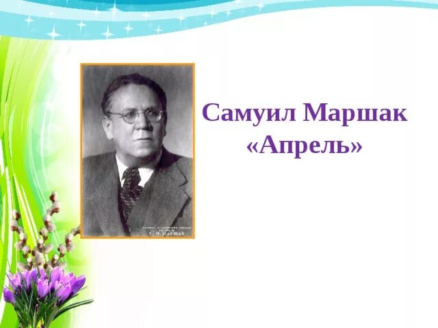 Стих Самуила Яковлевича Маршака апрель. Маршак апрель стихотворение. Стихотворение апрель 1 класс