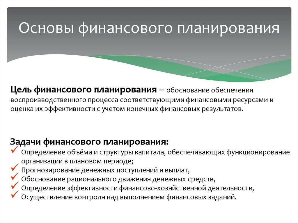 Финансовое планирование на предприятии. Основы финансового планирования. Задачи финансового планирования на предприятии. Цель составления финансового плана. Роль финансов деятельности организации