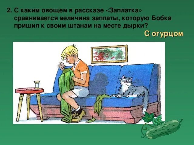 Иллюстрации к произведениям н.Носова заплатка. Заплатка Носов. Рассказ заплатка. Заплатка Затейники. Носов заплатка читательский