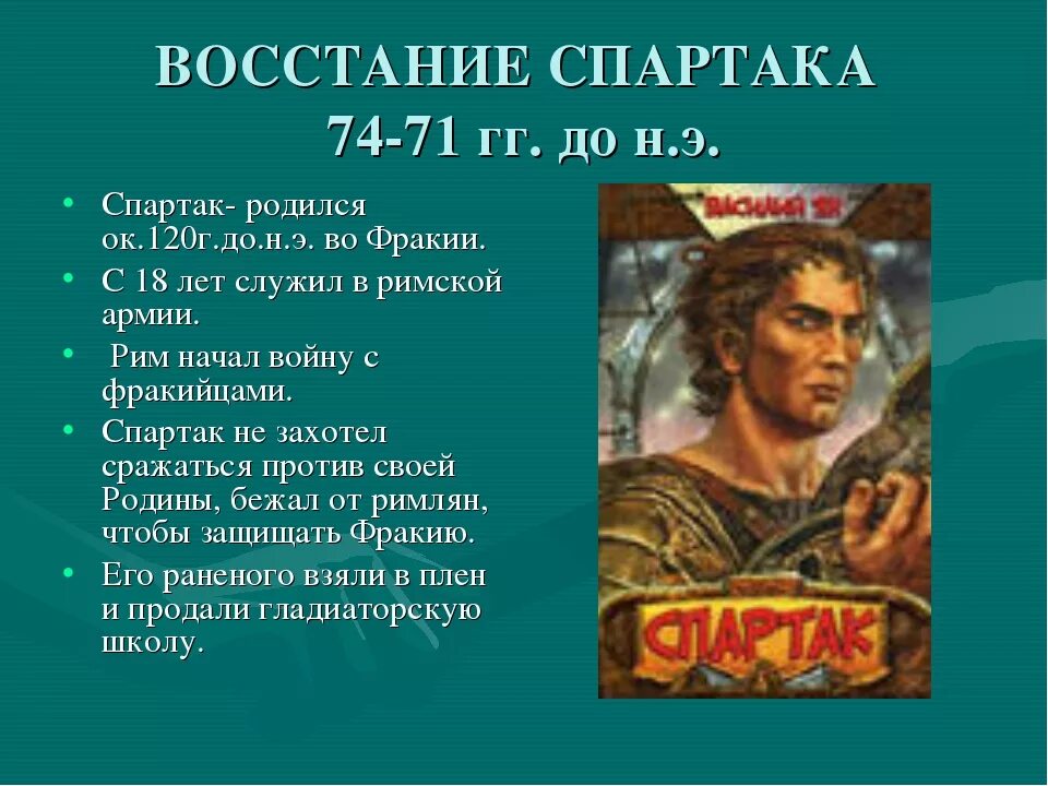 Восстание Спартака 5 класс история. Восстание Спартака презентация. Презентация на тему восстание Спартака. Восстание под предводительством спартака