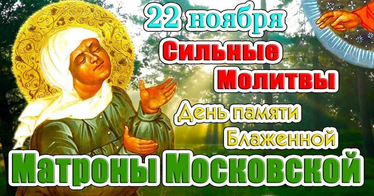 22 Ноября день памяти Матронушки Московской. Матрона Московская 22 ноября 2021. С днем Святой Матронушки 22 ноября. С праздником Матроны Московской. 22 ноября 2017