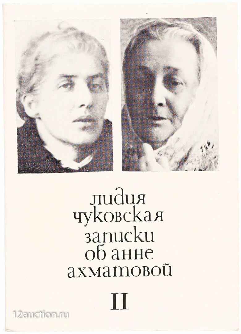 лидия чуковская записки об анне ахматовой. лидия чуковская и анна ахматова книги. чуковская и ахматова 1940-е. чуковская об анне ахматовой. чуковская ахматова.