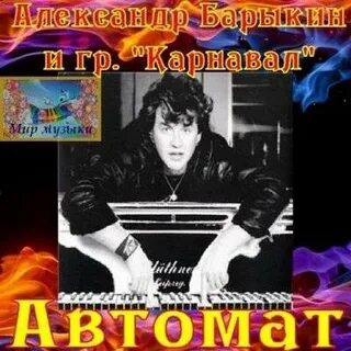 Барыкин осень слушать