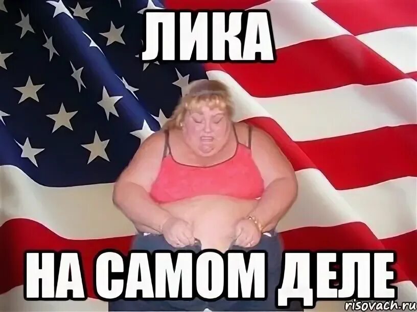 Делаю дела мем. Шутки про лику. мемы про лику. анекдоты про лику.
