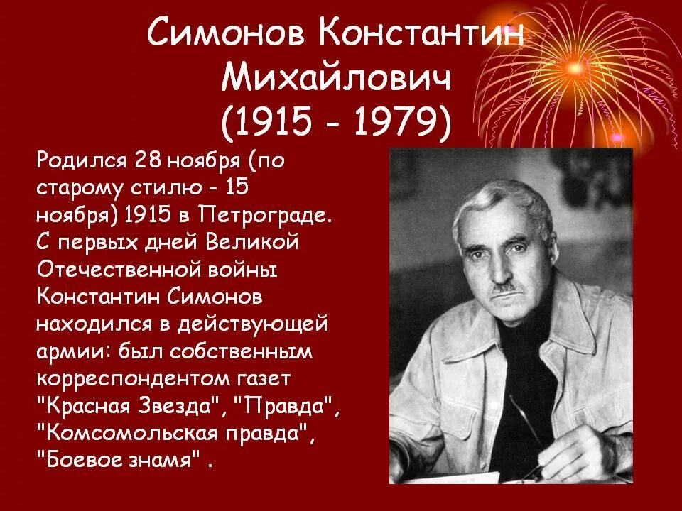 Симонов работал во время великой отечественной войны