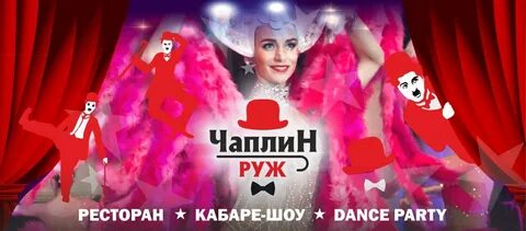 Чаплин руж кабаре санкт петербург