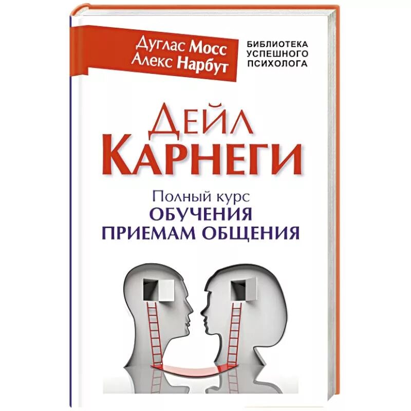 Дуглас Мосс Дейл Карнеги приемы общения. Дуглас Мосс книги. Полный курс обучения. Дейл Карнеги курсы коммуникации.