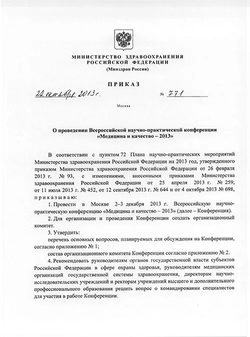 Приказы министерства здравоохранения рф 2013. Приказ научно-практических мероприятий Минздрава. Департамент здравоохранения Москвы. Приказ МЗ по ДТП 2010 год. Приказ №488 Министерство здравоохранения Красноярского.